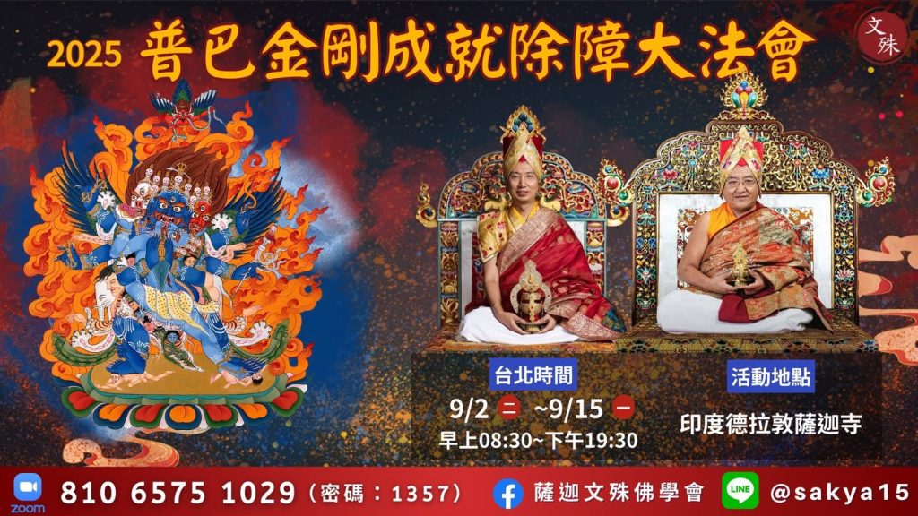 共赴千年之約｜2025年9/2-9/15薩迦派-普巴金剛成就除障大法會   專題報導（含完整影音）