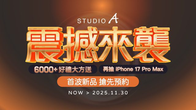 STUDIO A iPhone 17 新機預約開跑　買就送健康好禮6000份限量禮加碼送　再抽 iPhone 17 Pro Max