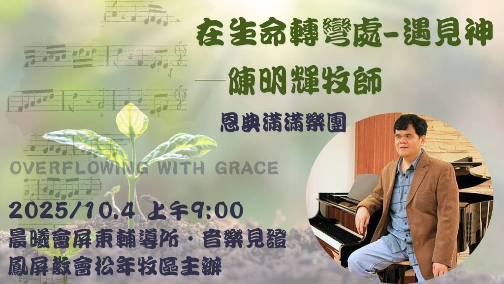 走出教會的圍牆—陳明輝牧師用詩歌，展開在台灣十月行程
