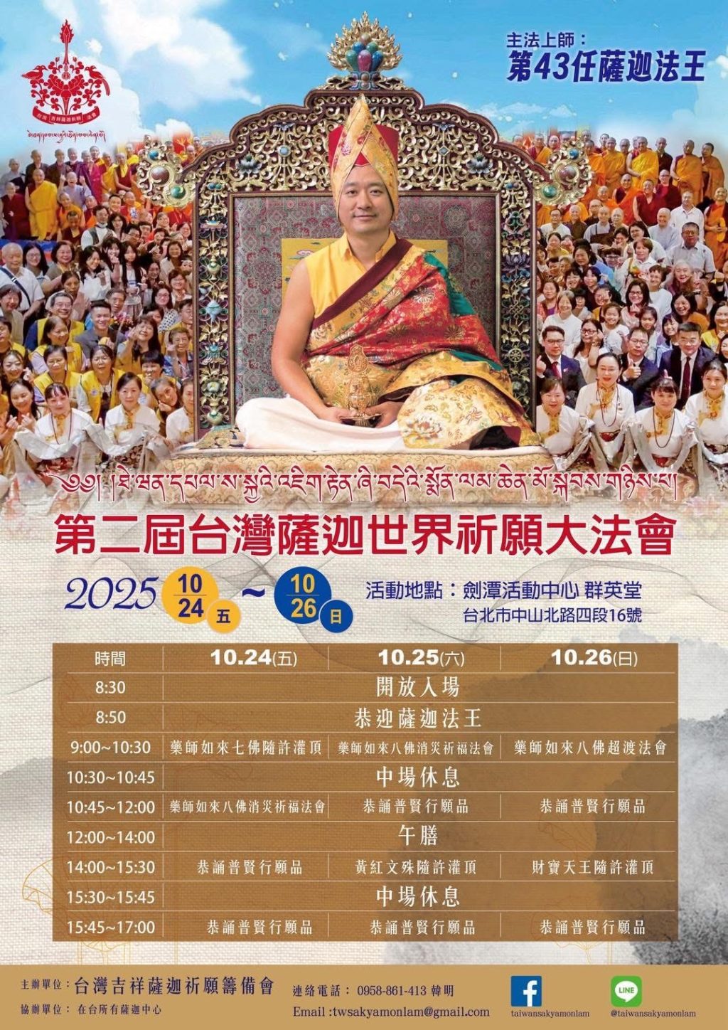 第二屆「台灣薩迦世界祈願大法會」 10/24–26 台北-劍潭登場
