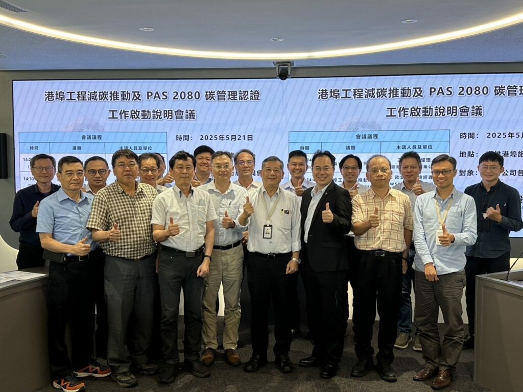 臺灣港務公司港埠工程減碳再升級　推動PAS 2080碳管理標準