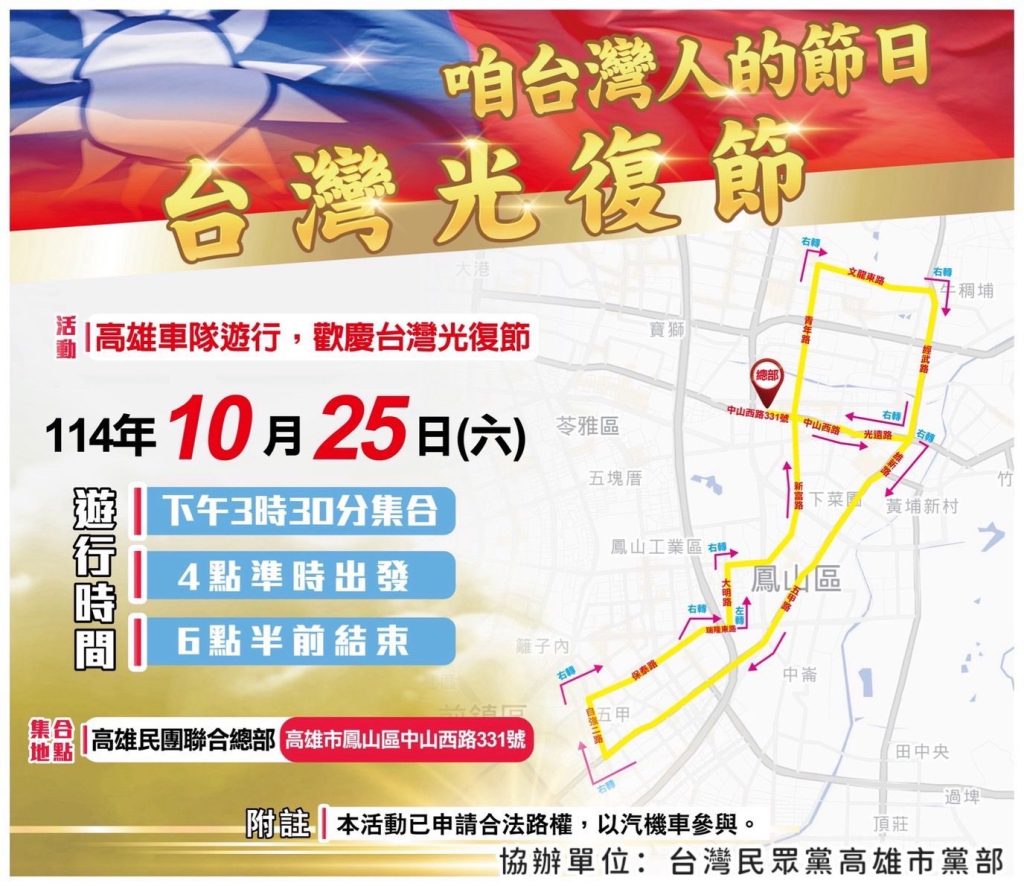 台灣人的節日【台灣光復節】　高雄民眾黨大遊行　讓驕傲的旗幟再次在南方飄揚