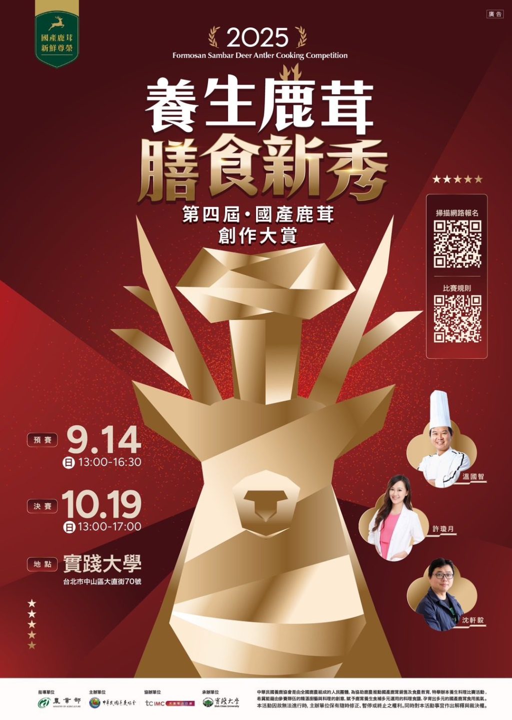 創意變現金！第四屆鹿茸料理大賽開放報名　最高獎金3萬元　