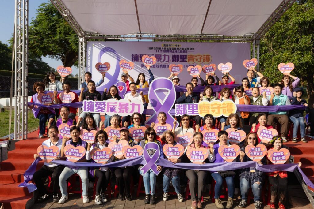「擁愛反暴力 鄰里齊守護」 　 114年度國際終止婦女受暴日　宣導暨建構性別暴力　領航社區服務方案成果發表活動