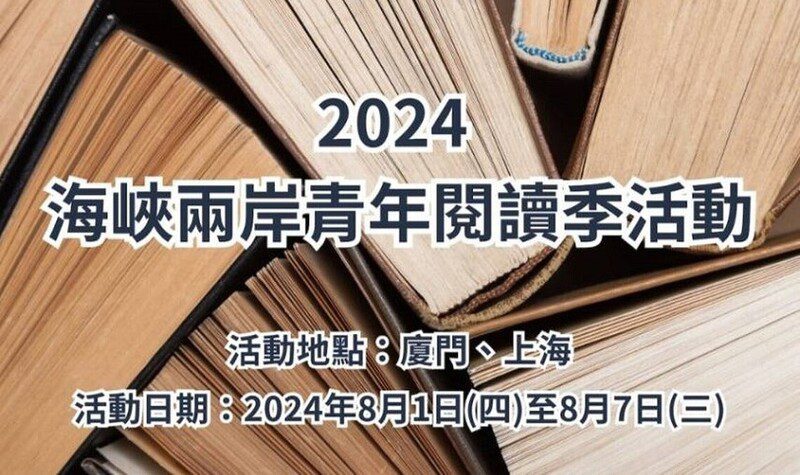 2024海峽兩岸青年閱讀季在廈門盛大開幕 兩岸100青年開啟文學交流之旅