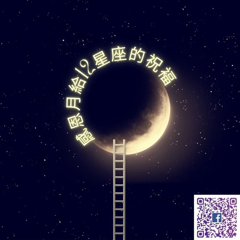 南星風雨-感恩月對12星座的祝福