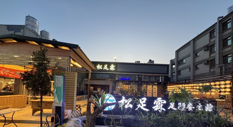 松足霖足體養生館：以身心靈健康為核心的休閒新體驗