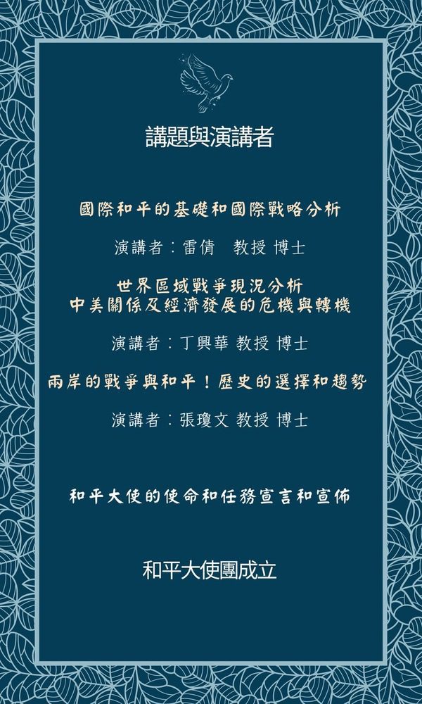 世界和平與經濟發展高峰論壇將於8/16台北舉行 各界精英共商未來