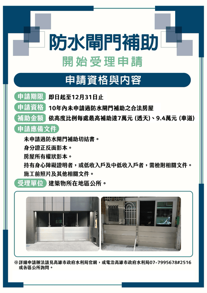 高雄市防水閘門補助計畫延長並加碼 市府全力協助市民防範淹水災害