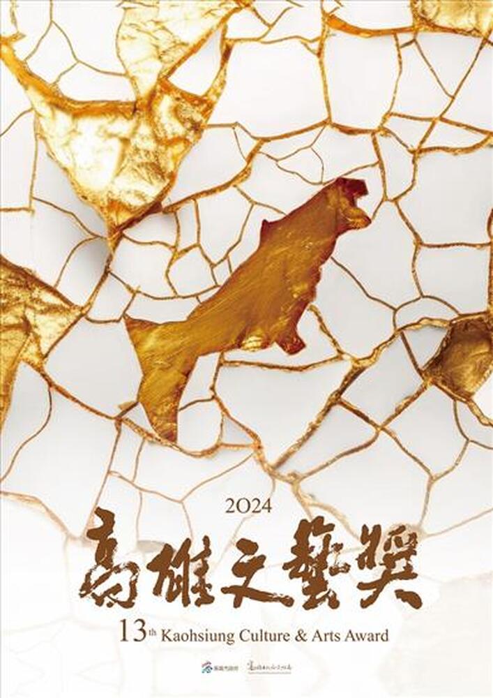 2024高雄文藝獎得獎名單揭曉 五名藝術家及團體獲殊榮