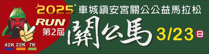 「車城采風」及「2025車城統埔鎮安宮關公馬拉松」嘉年華登場：結合歷史人文與三國主題路跑