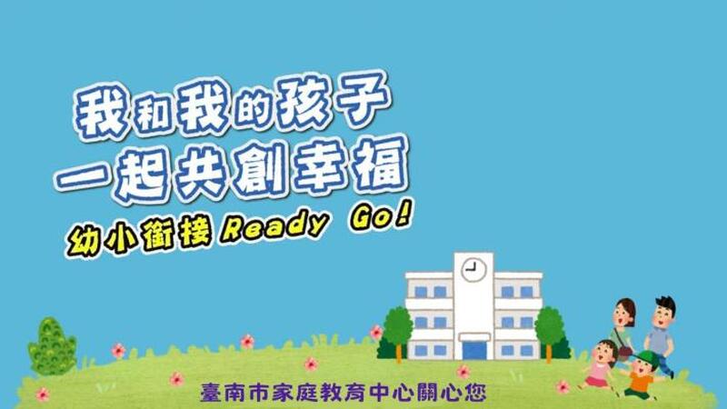 幼小銜接 一起上學趣 ！南市家庭教育中心拍攝影片 鼓勵親師合作陪伴小一新鮮人適應國小生活