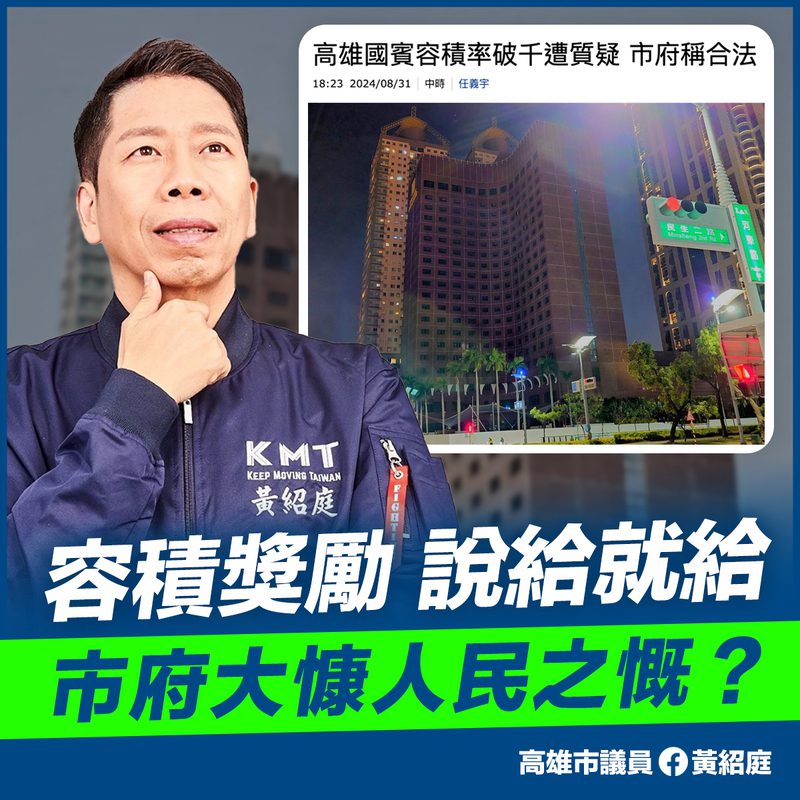 高市府，容積獎勵，說給就給？