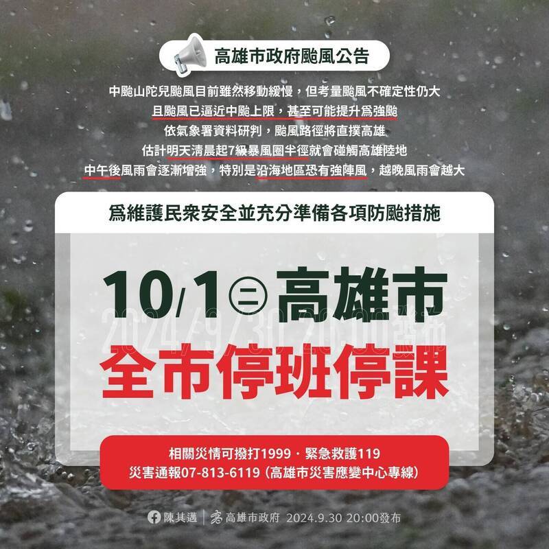 高雄市政府因應山陀兒颱風宣布10月1日全市停班停課及相關應變措施