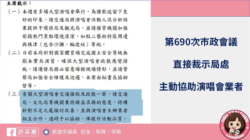 許采蓁議員質疑高雄演唱會經濟 產值不如六都