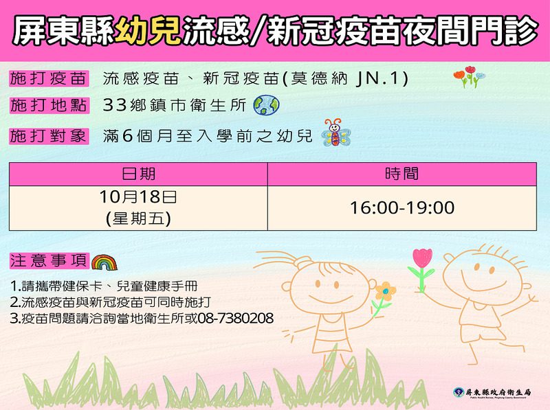 流感及新冠病毒來勢洶洶 屏縣衛生局籲請家中寶貝要注「疫」