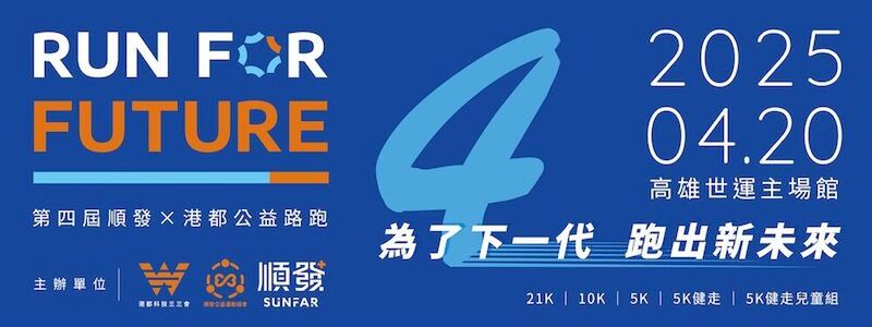 超過250萬善款回饋社會，順發X港都公益路跑持續助力教育