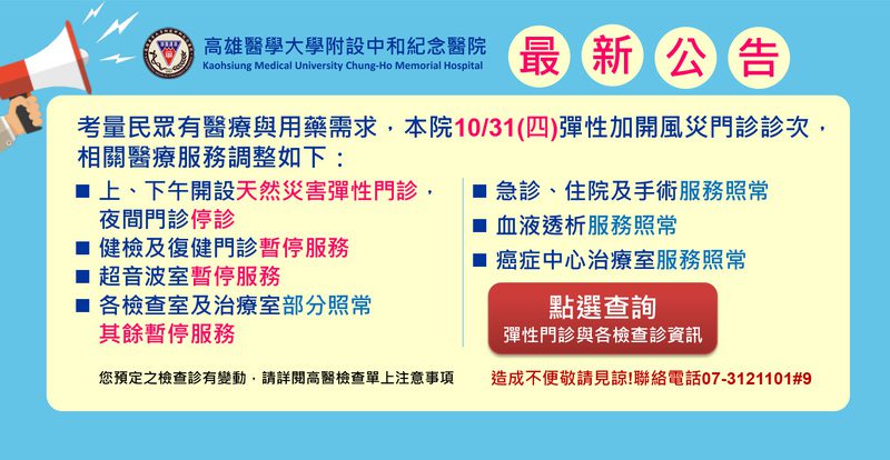 康芮颱風襲台 高醫31日設彈性門診 助病患安心就診