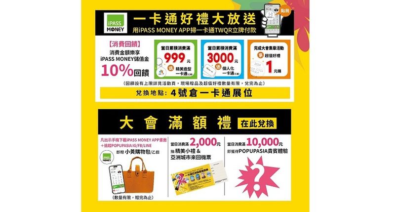 帶iPASS MONEY APP逛亞洲手創展購物享10%回饋 多重滿額禮、超狂1元瘋搶等你來拿