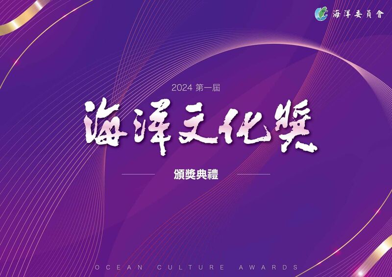 洪根深揮毫啟航 首屆「海洋文化獎」典禮登場