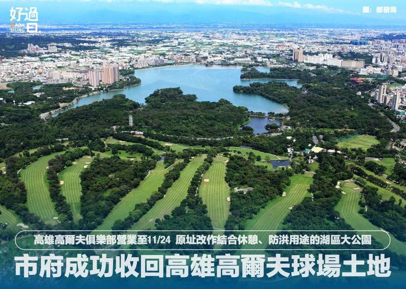 高雄高爾夫球場將轉型為大公園，會員及員工籲市府提供緩衝期