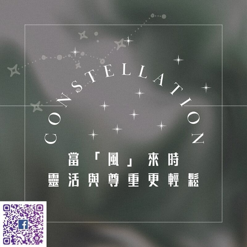 【南星風雨】 當「風」來時 靈活與尊重更輕鬆