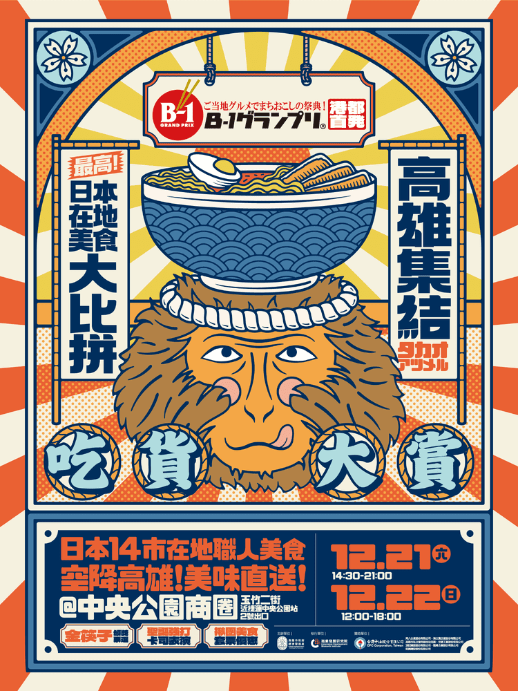 「高雄聖誕生活節×B-1 Grand Prix」點燃年末！日本14市職人美食齊聚大比拼