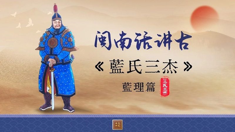 兩岸專欄文章 : 你可曾聽過平臺治台的“藍氏三傑”？ 閩南講古話你知！