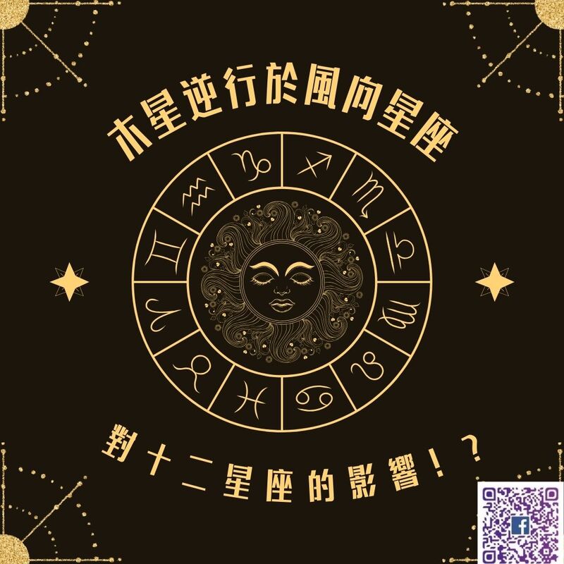 【南星風雨】  木星逆行於風向星座  對十二星座的影響？！