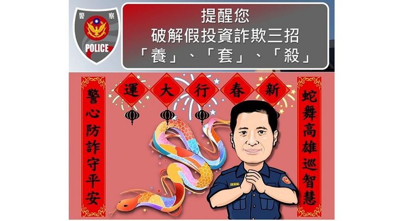 高雄警打詐有成！113年警銀攜手攔阻詐款逾14億，新春提醒民眾慎防投資詐騙