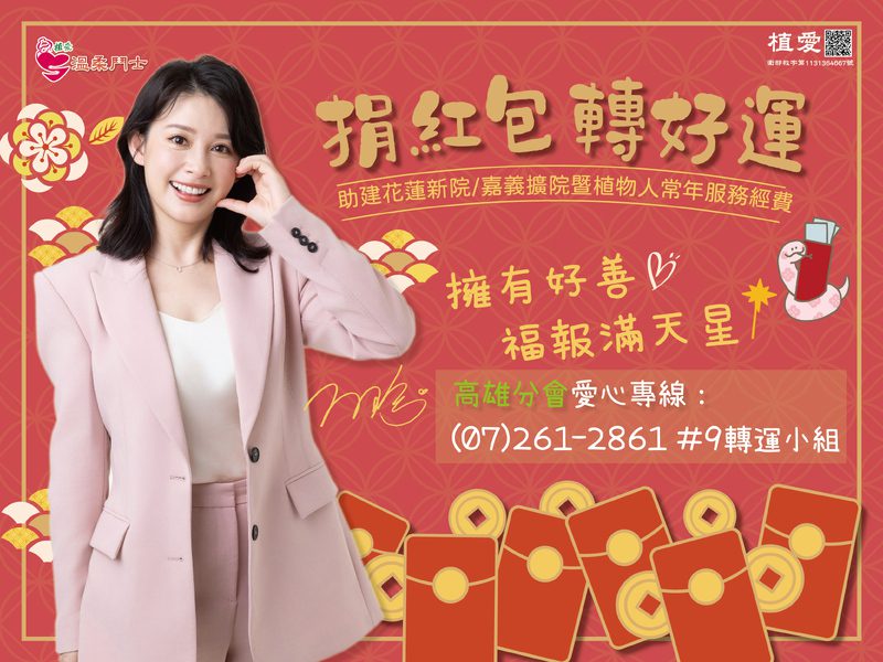 捐紅包轉好運 白瑜與創世基金會攜手助臥床者