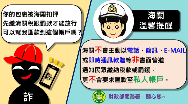 詐騙新手法：假稱海關扣押貨物，要求匯款繳稅