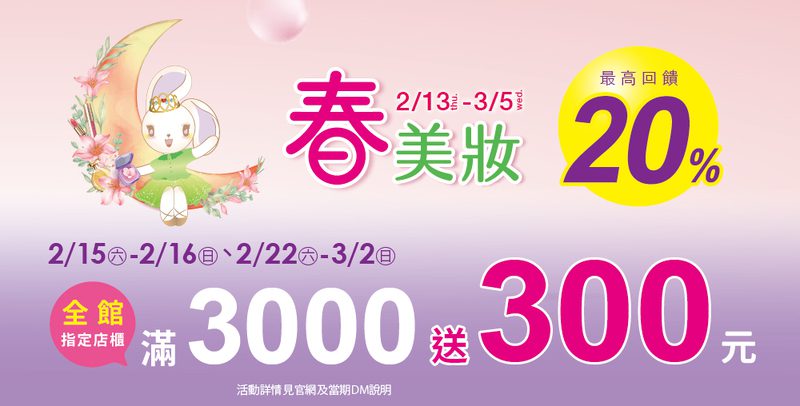 夢時代春美妝檔期 2/13起美麗開跑 指定日期最高回饋達20%