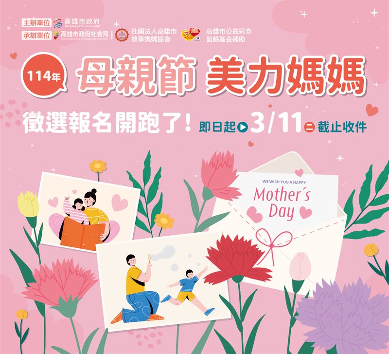 美力媽媽 美力故事 114年母親節『美力媽媽』 推薦徵選收件至3/11日截止