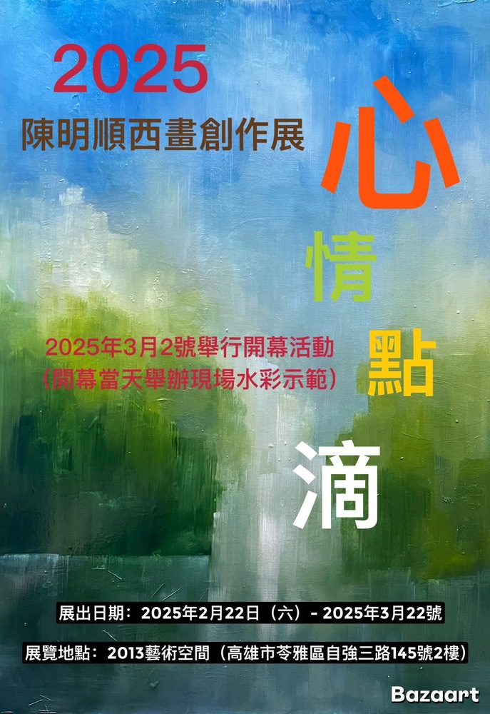 西畫藝術饗宴！陳明順《心情點滴》2月22日高雄展出 邀您感受色彩魅力