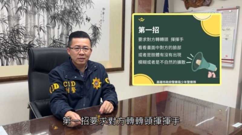 詐騙新手法！AI換臉技術讓「眼見不為憑」 少年警察隊提醒防範對策