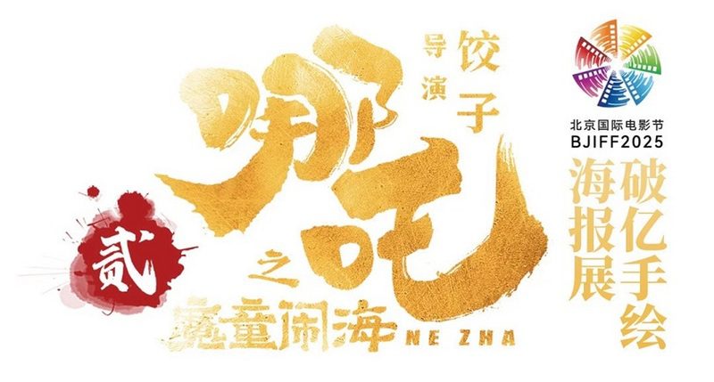 《哪吒2》破億手繪海報展亮相北京電影節　餃子導演150幅原創首次公開