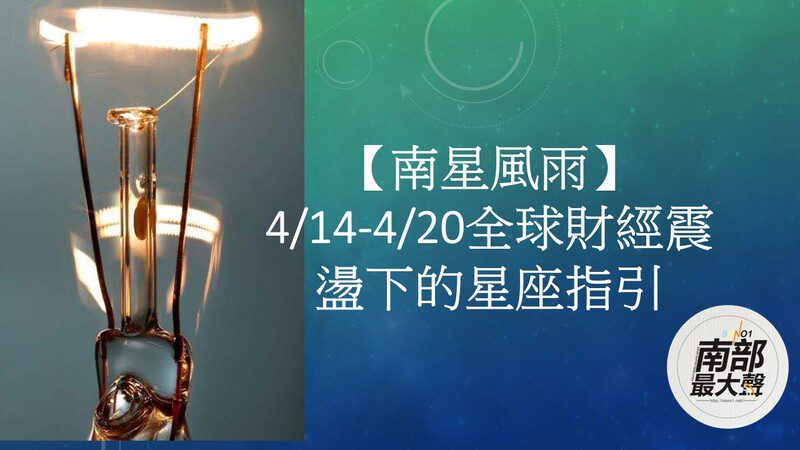 【南星風雨】4/14-4/20全球財經震盪下的星座指引