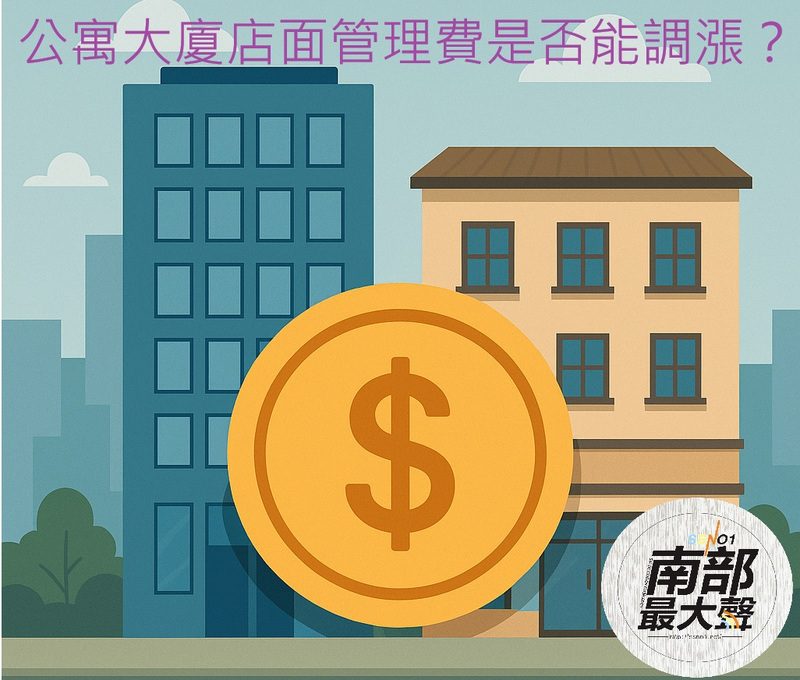 【社區法律 生存指南】公寓大廈店面管理費是否能調漲？