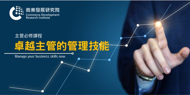 主管快上車！商研院推「卓越管理技能」課程 6/6前報名享優惠