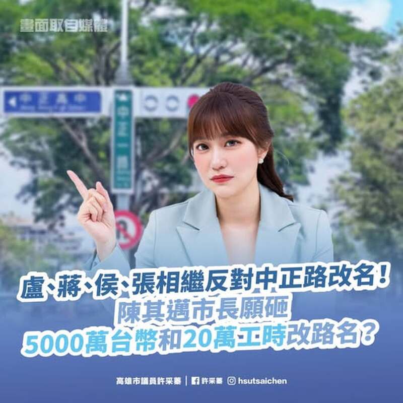 盧、蔣、侯、張相繼反對中正路改名！陳其邁市長願砸5000萬台幣和20萬工時改路名？