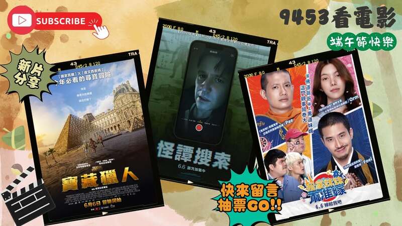 週五夜就是要《9453看電影》！電影情報 x 好康放送一次滿足！