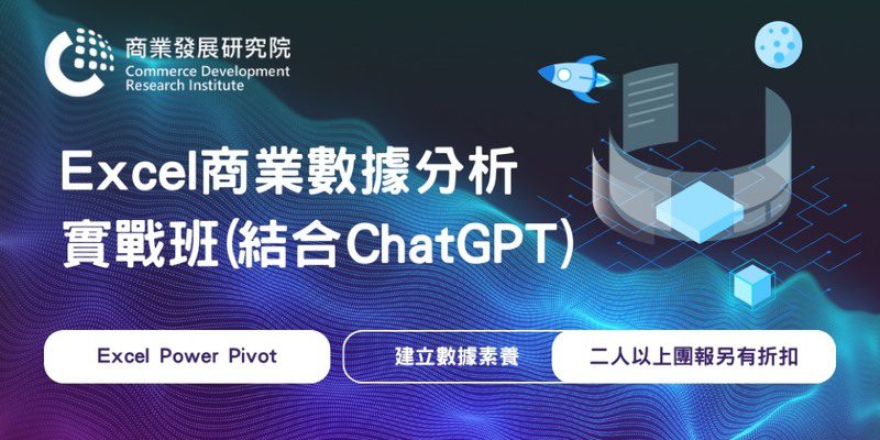 AI幫你寫公式、分析報表！Excel進階實戰課限時早鳥優惠開放中
