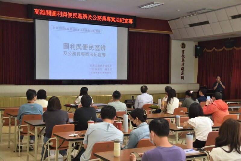 高雄關辦法紀課程 檢察官親授圖利與行政裁量如何切割？