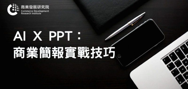 用AI做簡報不再卡關！商研院推AI x PPT實戰課程搶攻職場溝通力