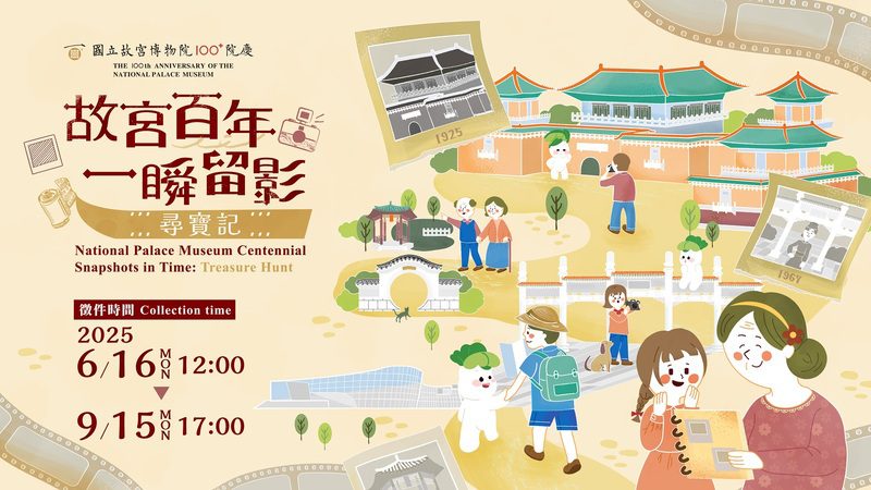 全民記憶拼圖開啟！故宮「尋寶記」活動邀你翻箱倒櫃找回舊時光