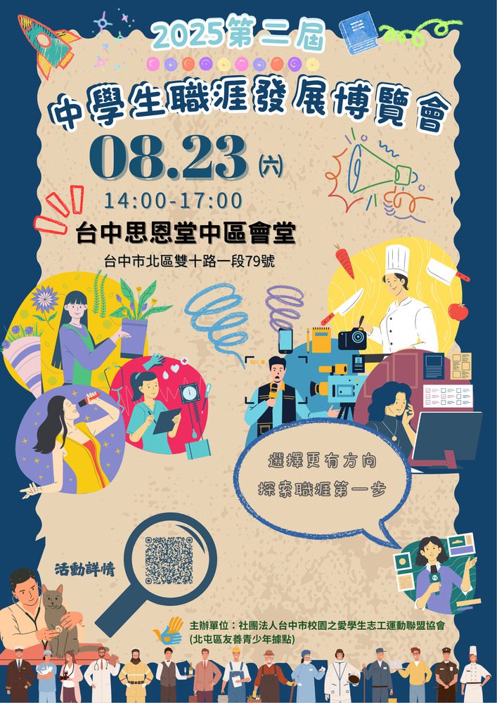 第二屆中學生職涯發展博覽會8/23登場 助學子探索未來方向