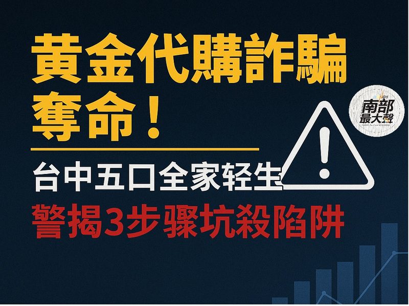 豐原五口命案背後的「黃金代購詐騙」陷阱：從信任到絕望的致命三部曲