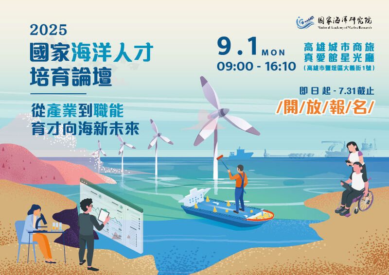 「2025國家海洋人才培育論壇」9月1日高雄登場　聚焦產業職能、鏈結育才新未來
