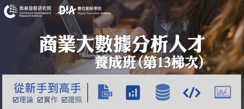 搶攻AI與大數據職缺 商研院「大數據人才養成班」第十三梯次即起報名 勞動部補助加碼學習獎勵金